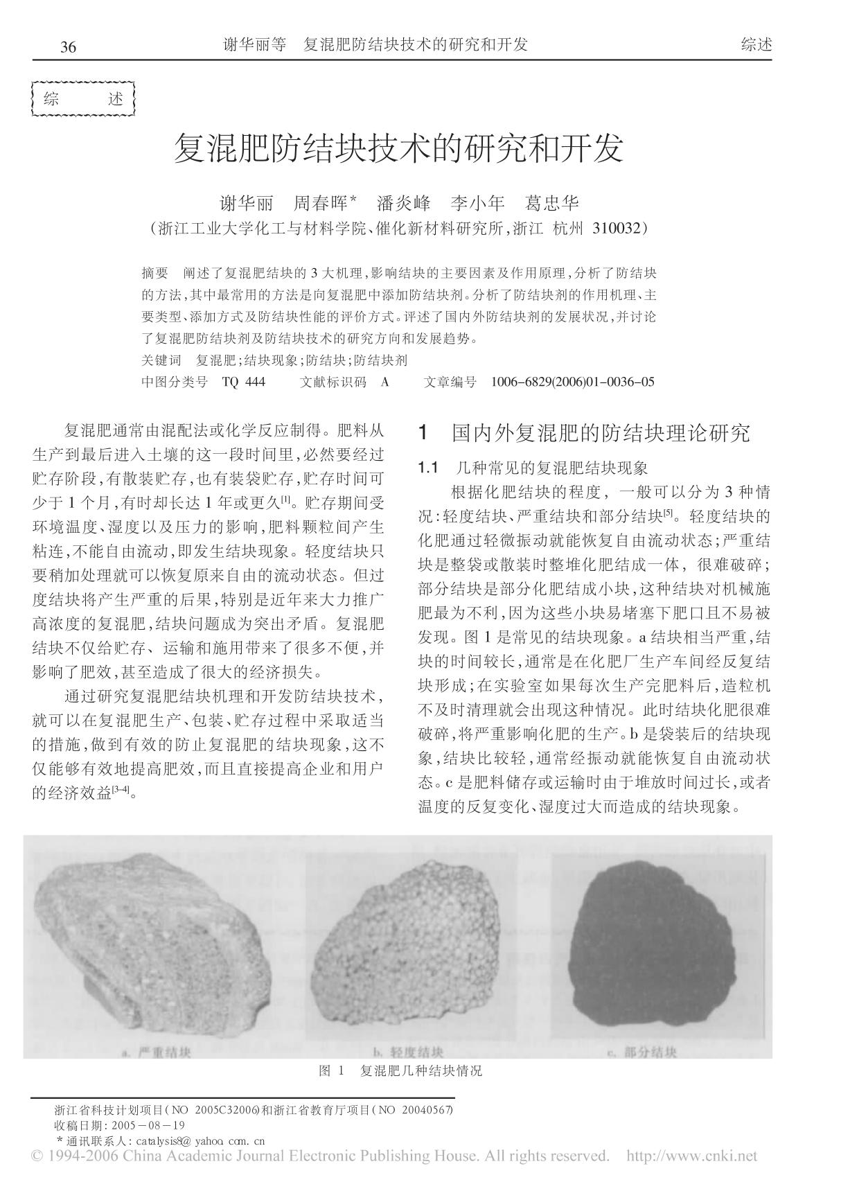 (精品)复混肥防结块技术的研究和开发