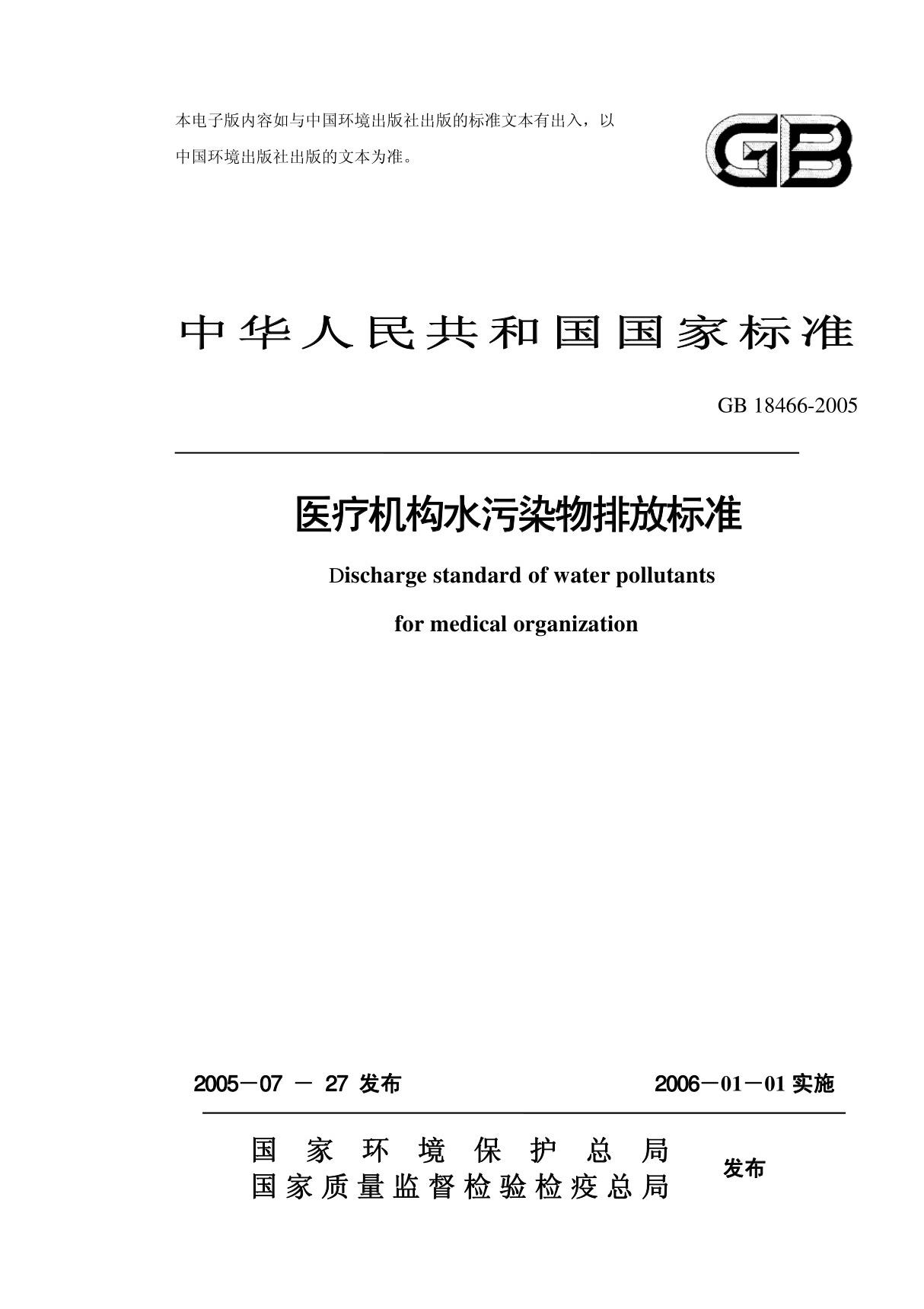 《医疗机构水污染物排放标准》(gb18466-2005