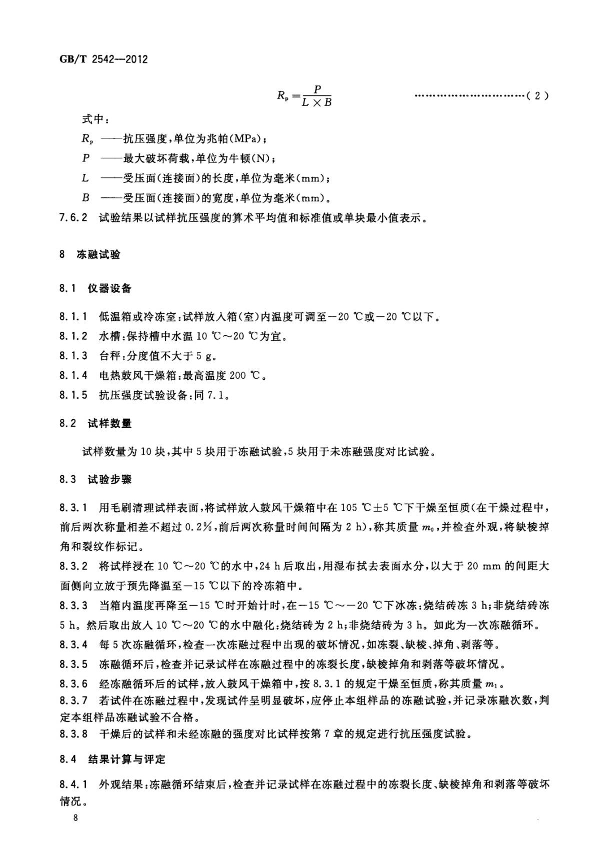 国家标准GBT 2542-2012 砌墙砖的试验方法-国家标准行业规范电子版下载 2