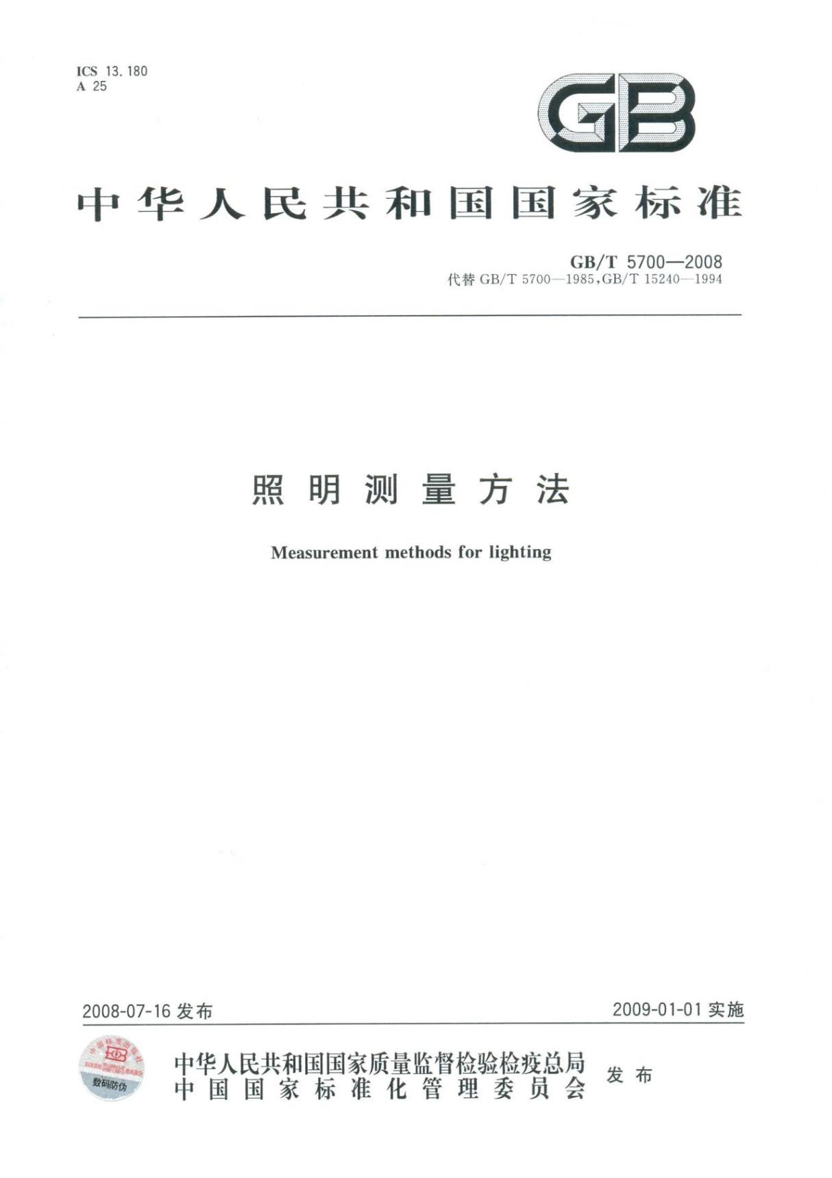 国家标准GBT 5700-2008照明测量方法国家标准行业规范电子版下载 1