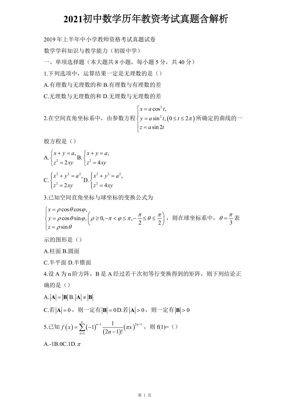 历年初中数学历年教资考试真题含解析