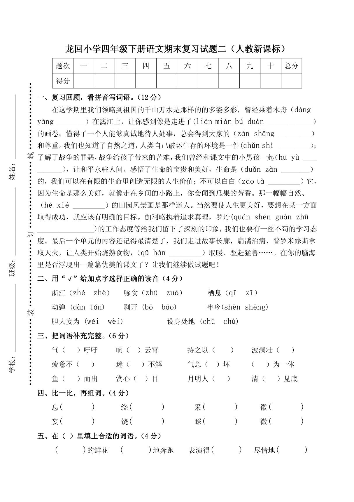 小学四年级下册语文期末复习试题二(人教新课标)