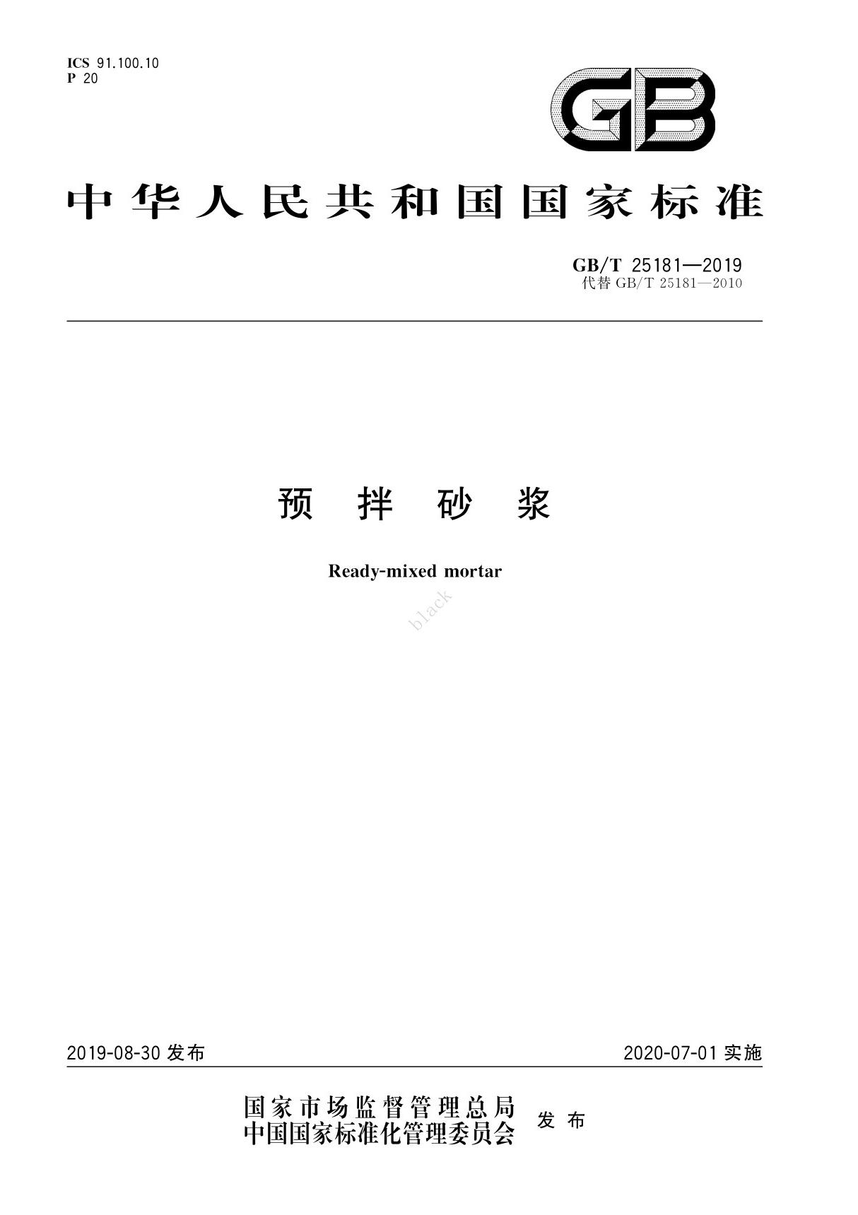 官方高清原版 可编辑非图片 GB T 25181-2019 预拌砂浆