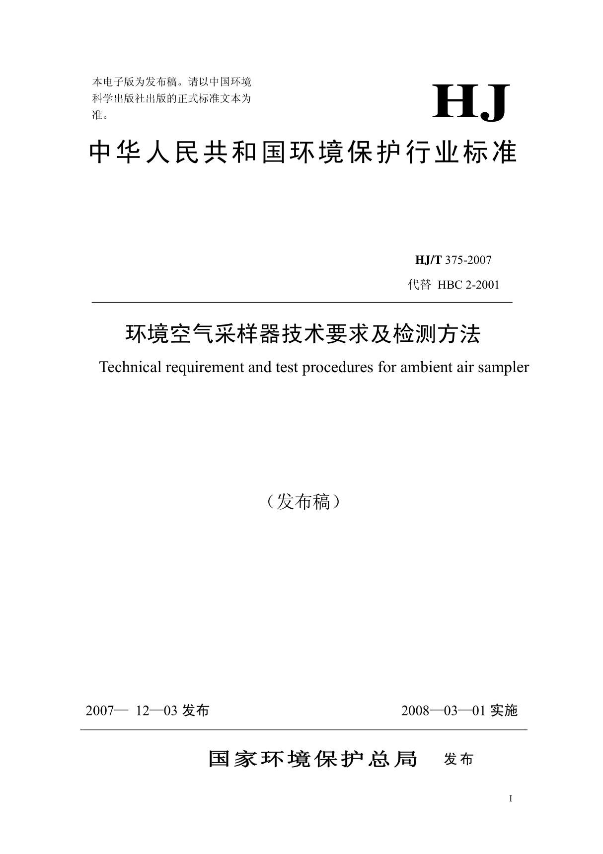 环境空气采样器技术要求及检测方法