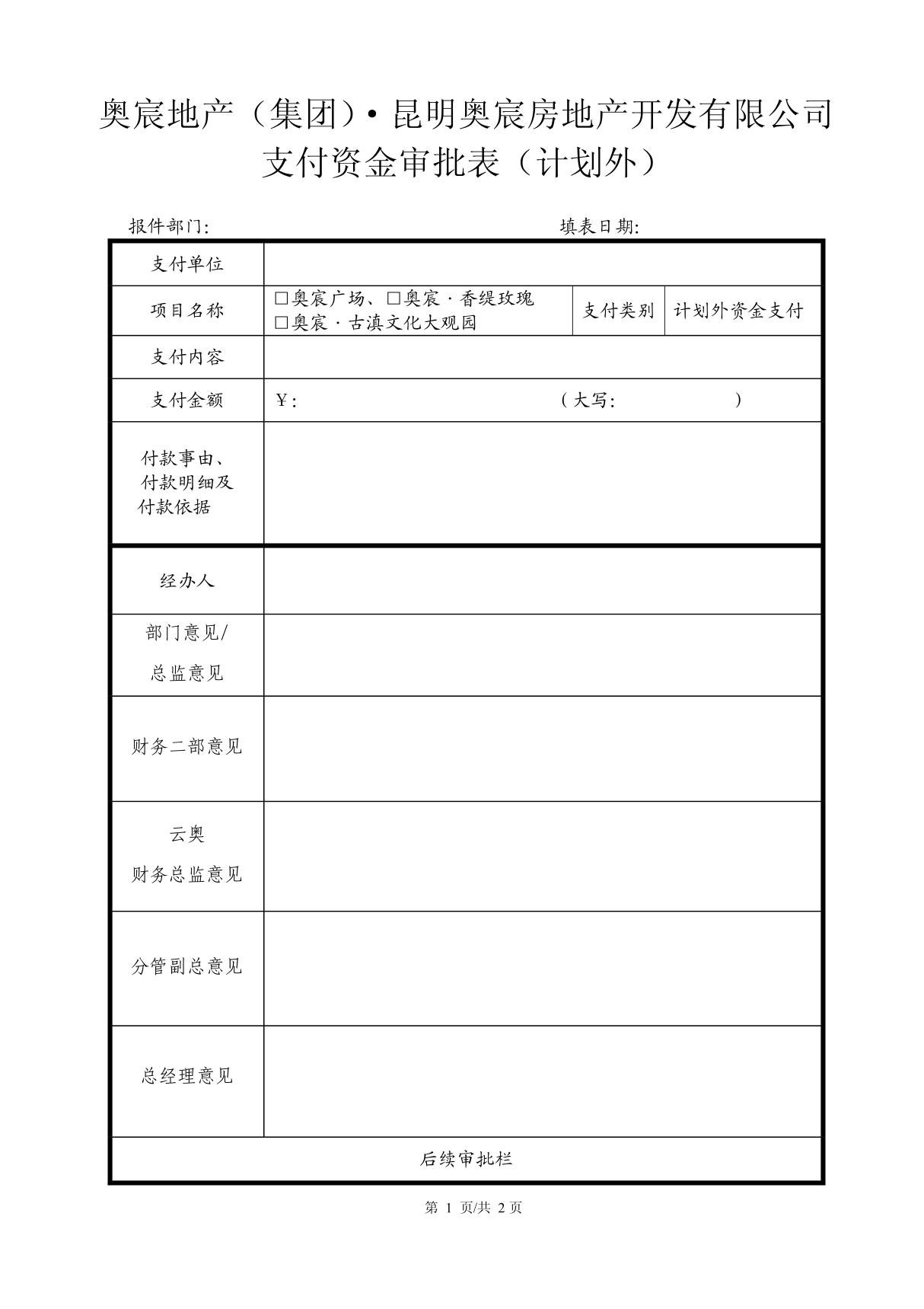 支付资金审批表(计划外)