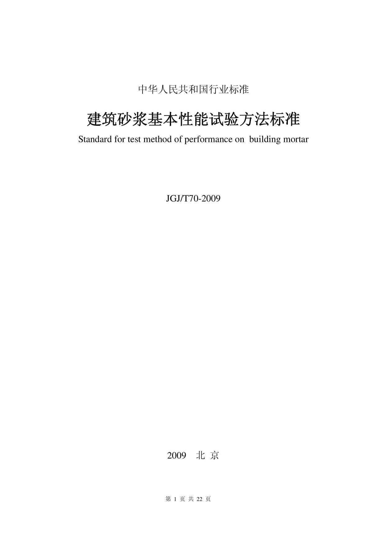 jgj-t 70-2009 建筑砂浆基本性能试验方法