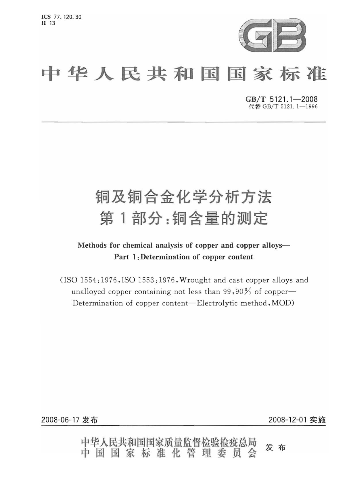 gbt5121.1-2008铜及铜合金化学分析方法