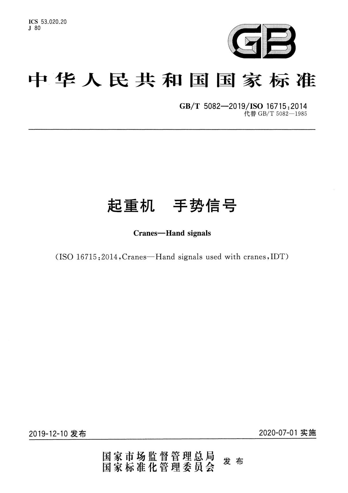 GB T 5082-2019起重机手势信号