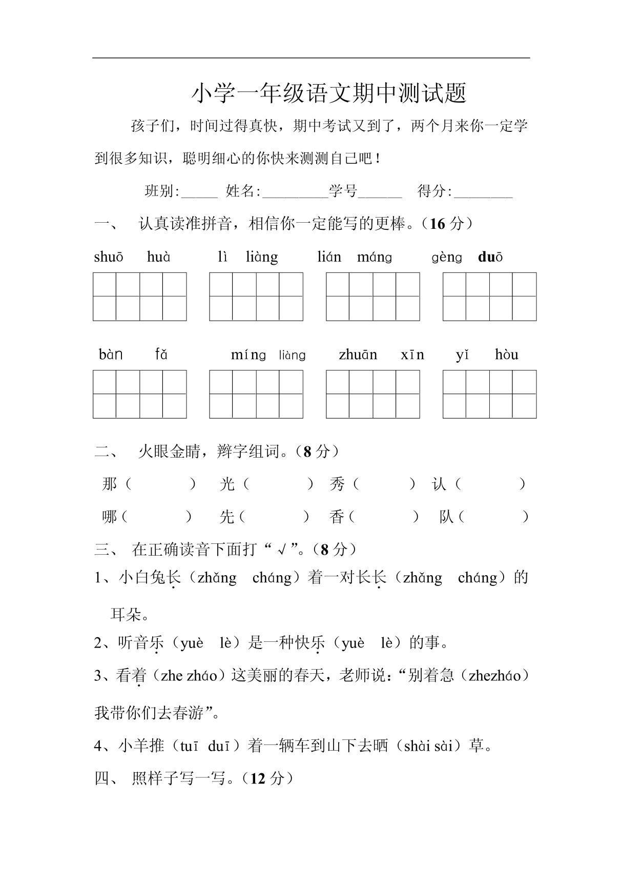 小学一年级语文期中测试题