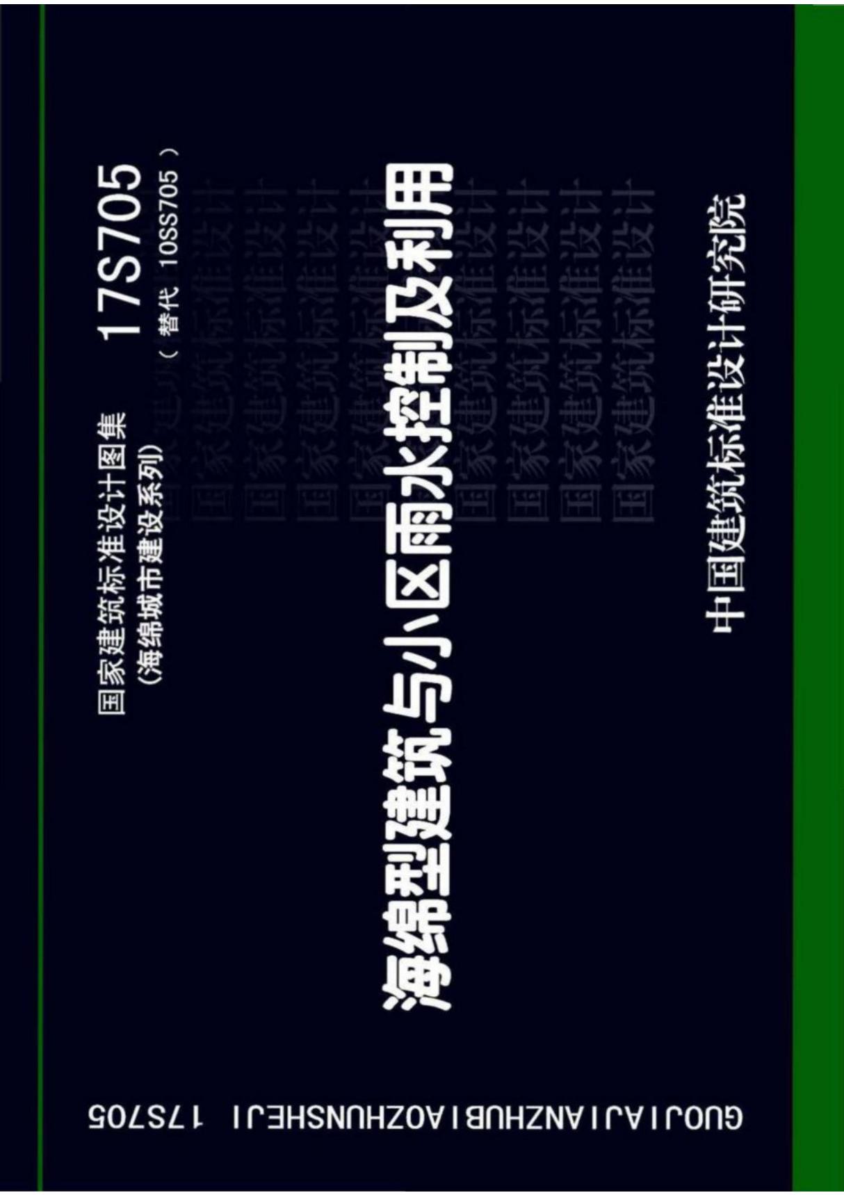 17S705 海绵型建筑与小区雨水控制及利用