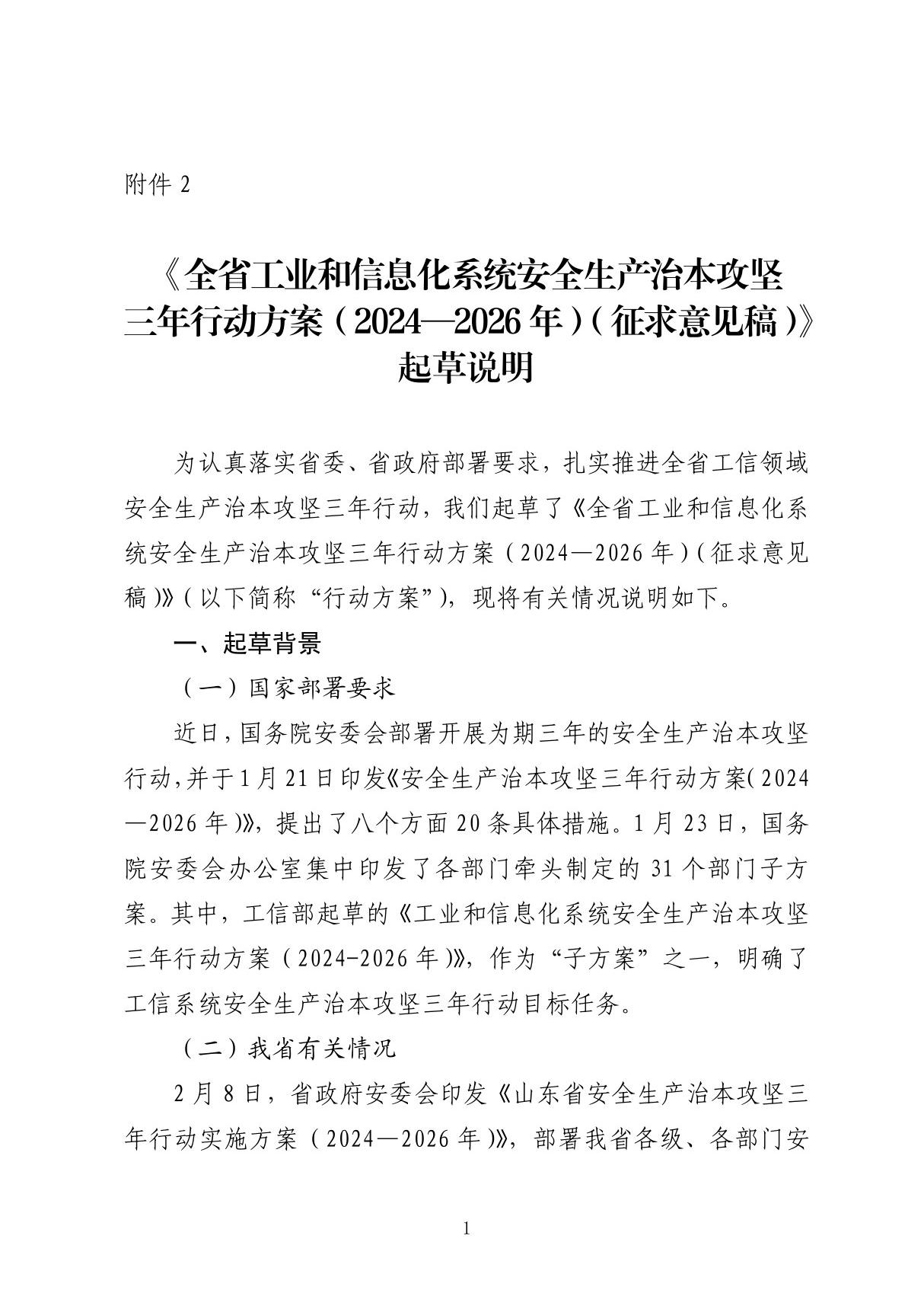 全省工业和信息化系统安全生产治本攻坚三年行动方案(20242026年)起草说明