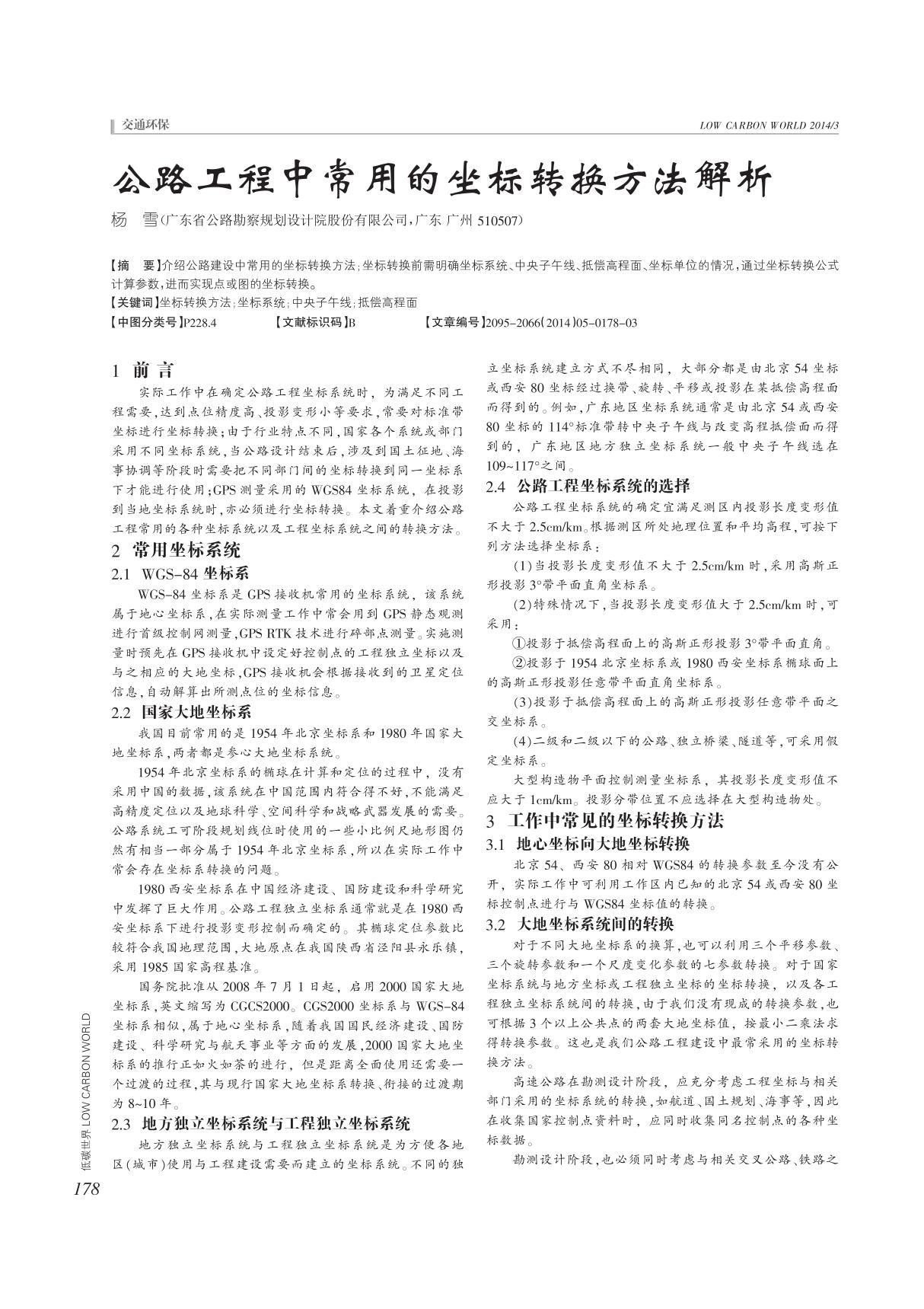 公路工程中常用的坐标转换方法解析值