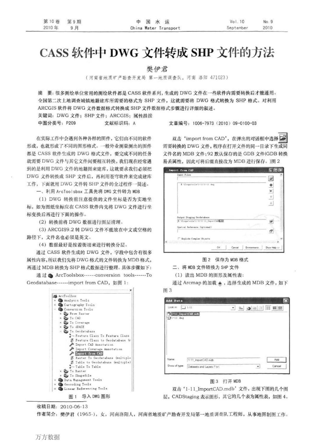 (论文)CASS软件中DWG文件转成SHP文件的方法