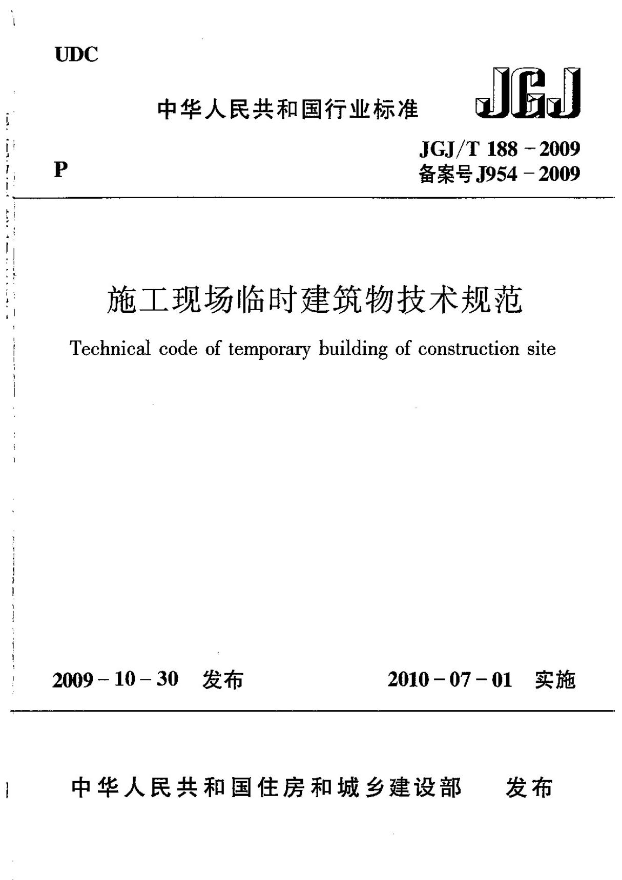 JGJ／T188-2009施工现场临时建筑物技术规程含条文说明