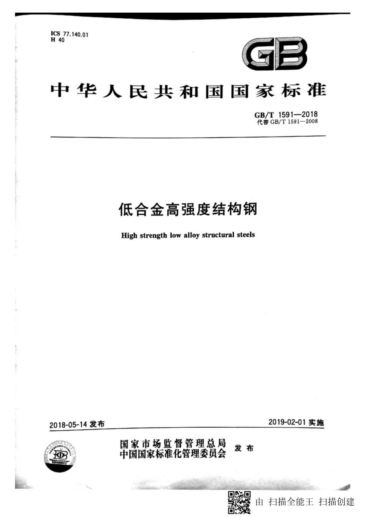 GBT1591-2018低合金高强度结构钢