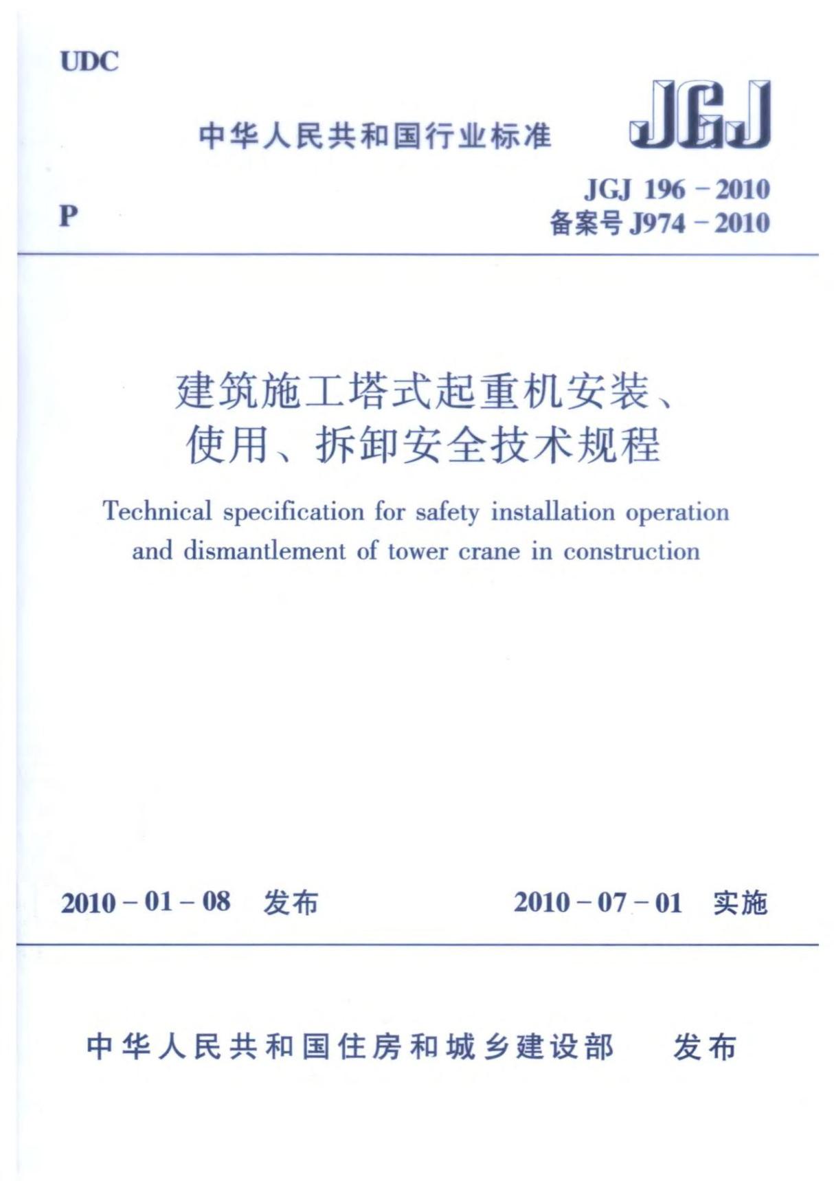 JGJ196－2010建筑施工塔式起重机安装 使用 拆卸安全技术规程