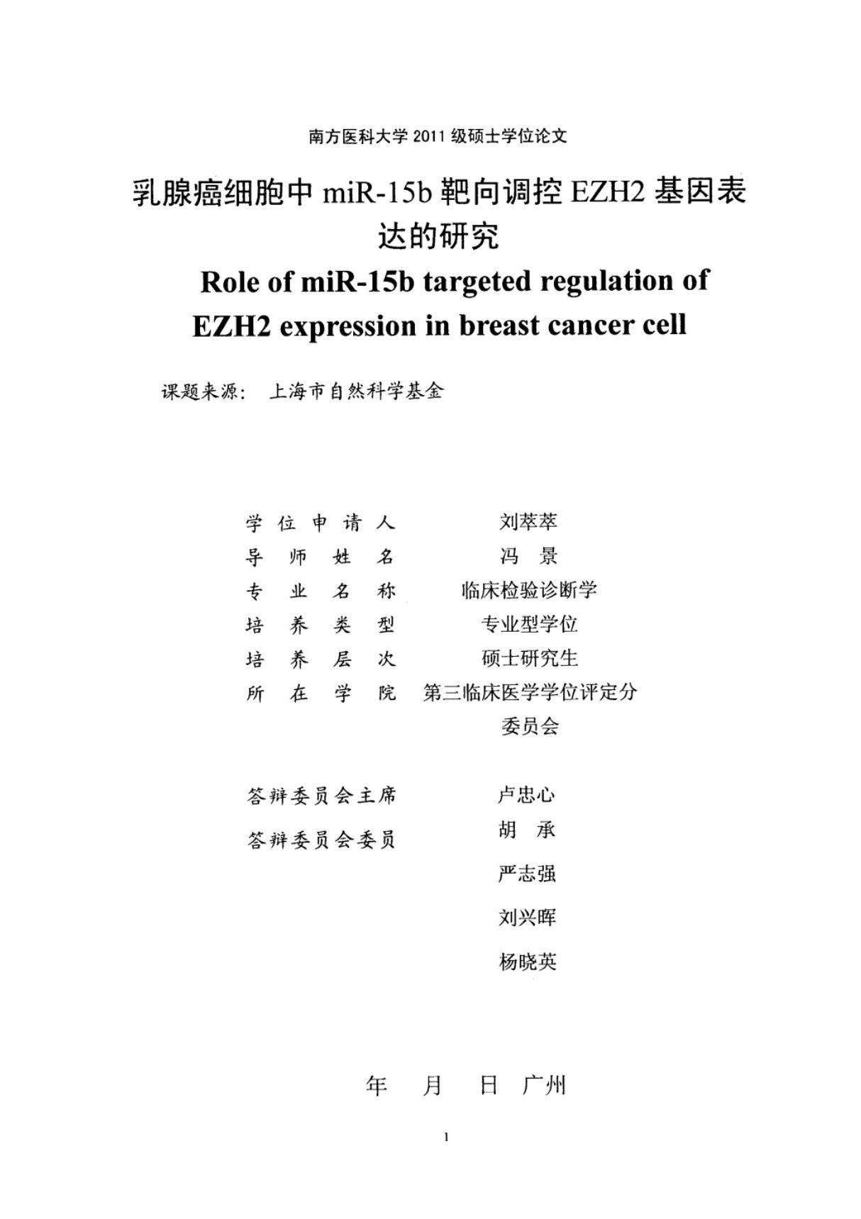 乳腺癌细胞中mir--15b靶向调控ezh2基因表达的研究