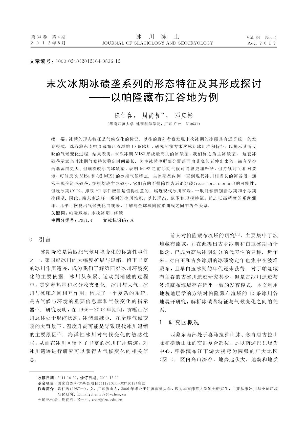 末次冰期冰碛垄系列的形态特征及其形成探讨以帕隆藏布江谷地为例