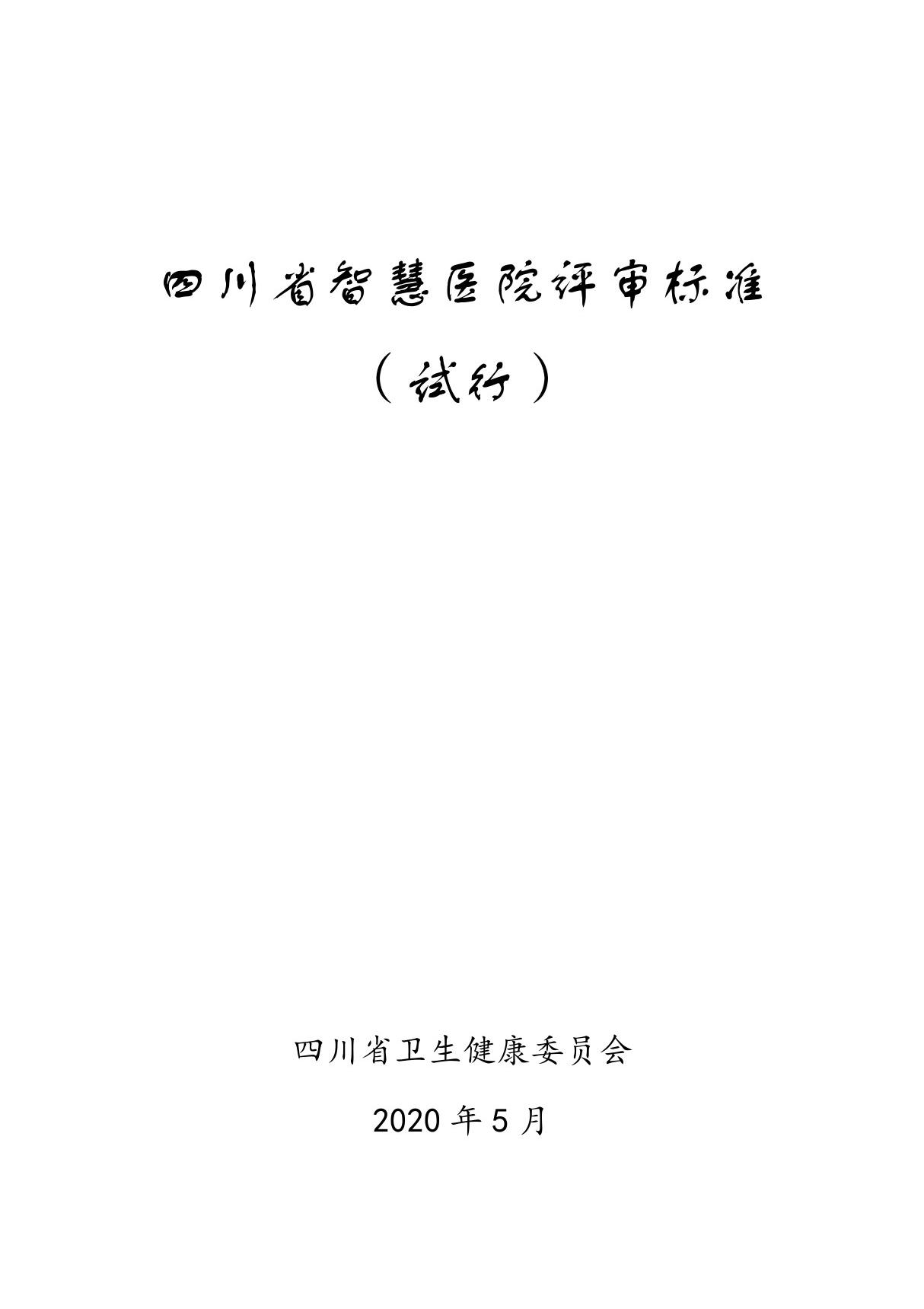 四川省智慧医院评审标准