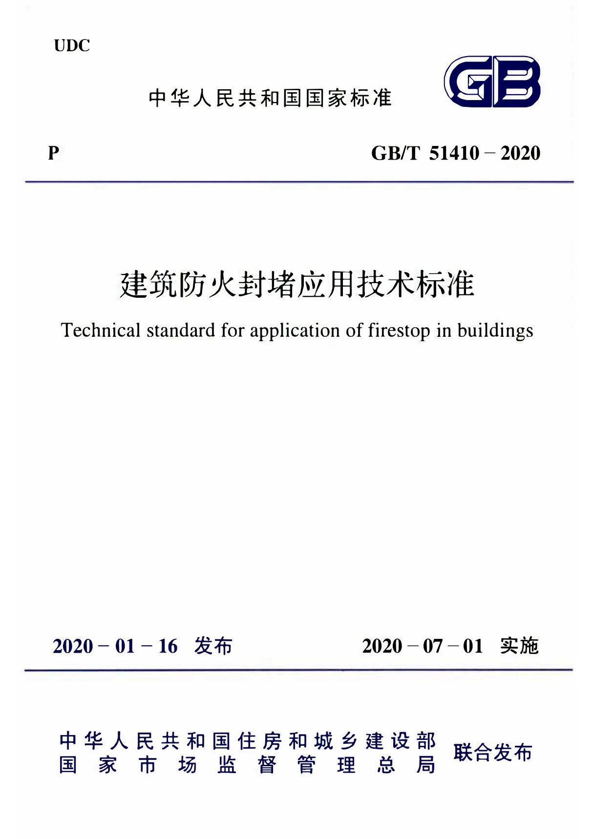 GBT51410-2020 建筑防火封堵应用技术标准