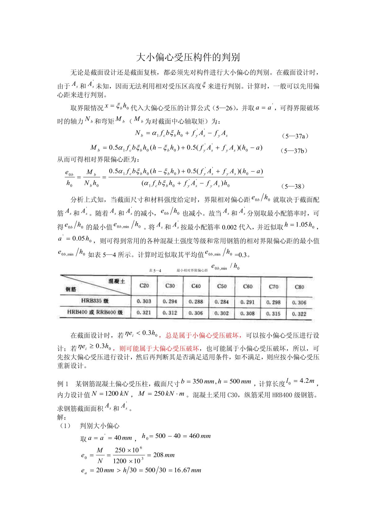 大小偏心受压构件的判别