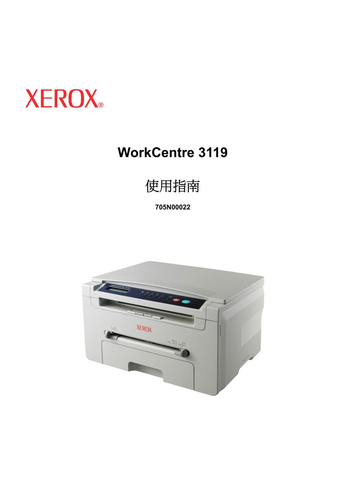 富士施乐WorkCentre3119打印机说明书