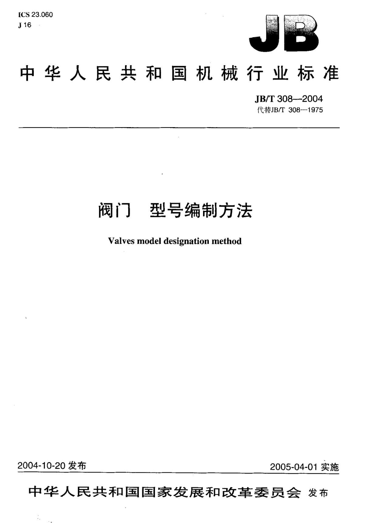 JBT 308-2004阀门型号编制方法 国家标准规范技术性规定电子版