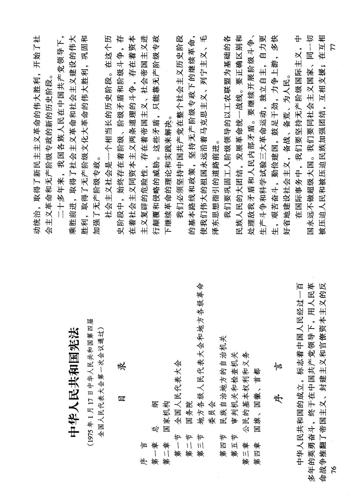 中华人民共和国宪法1975年版