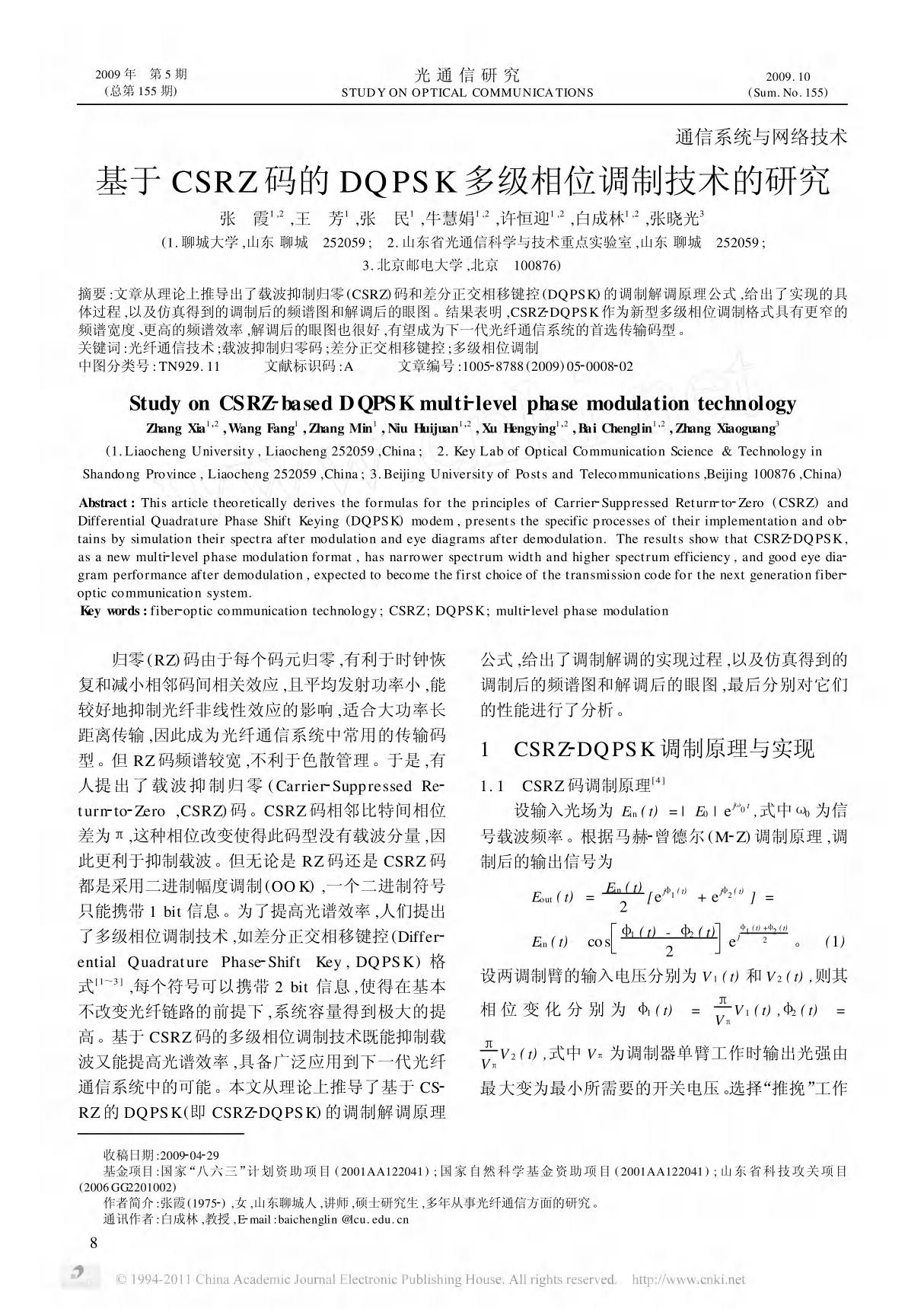 (热门精选)-基于CSRZ码的DQPSK多级相位调制技术的研究