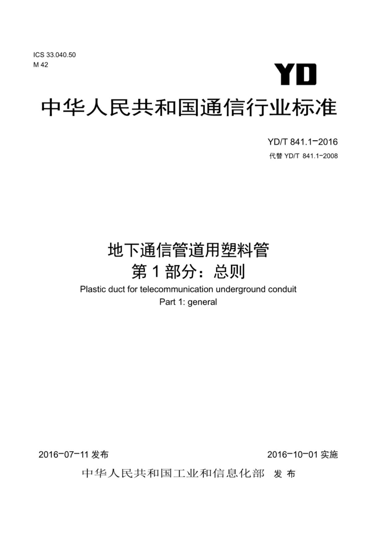 YD／T 841.1-2016地下通信管道用塑料管第1部分 总则 标准电子版