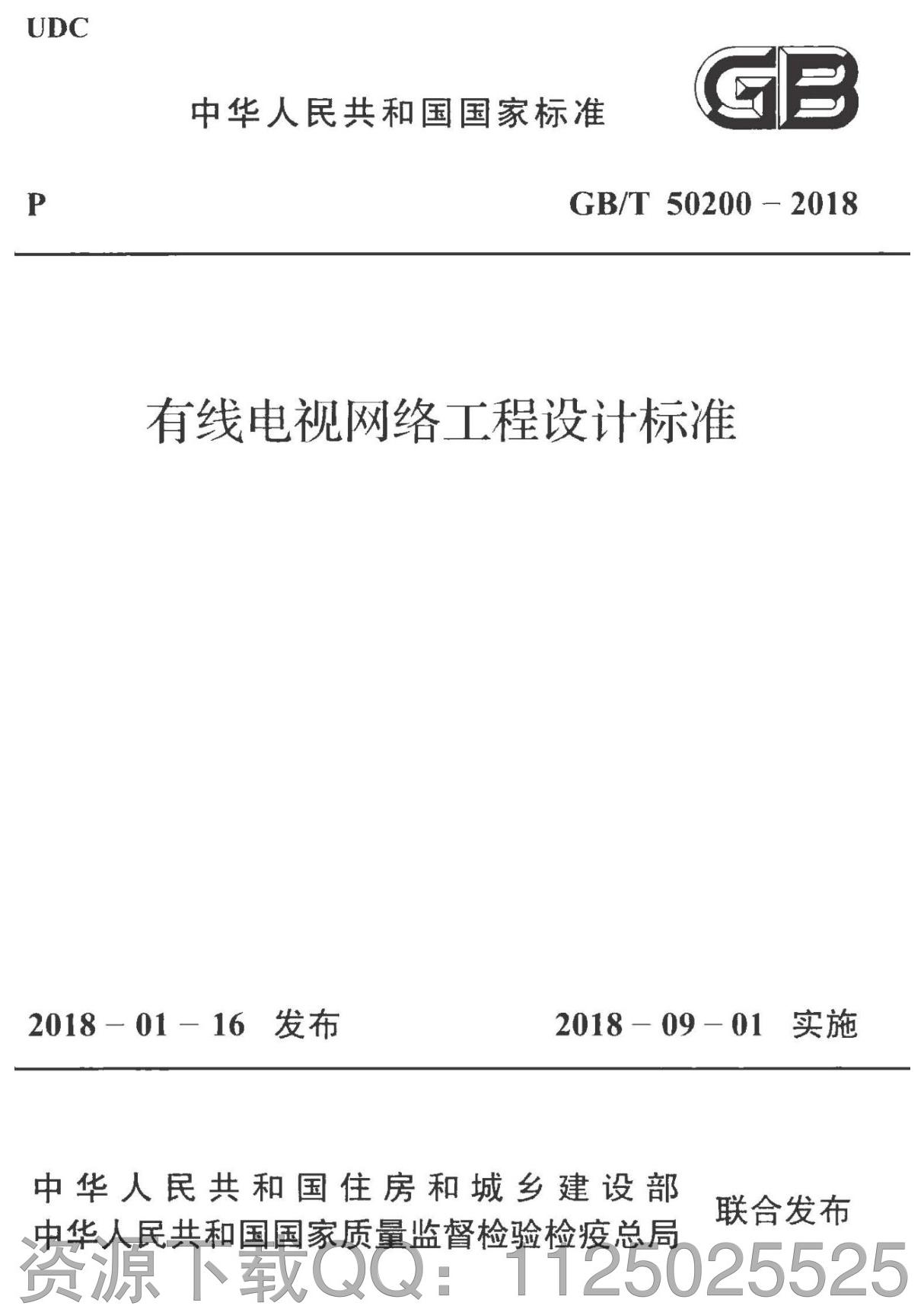 GBT 50200-2018 有线电视网络工程设计标准完整