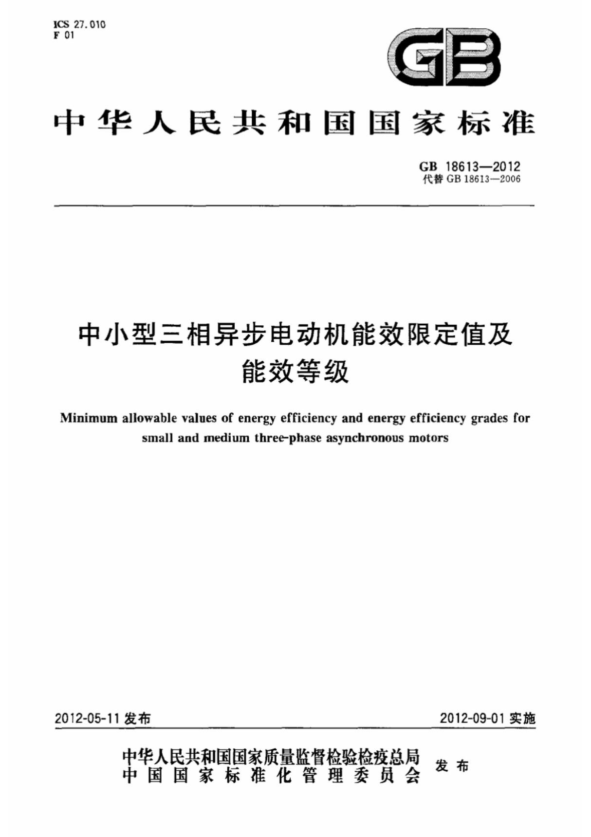 GB18613-2012中小型三相异步电动机能效限定值及能效等级完整