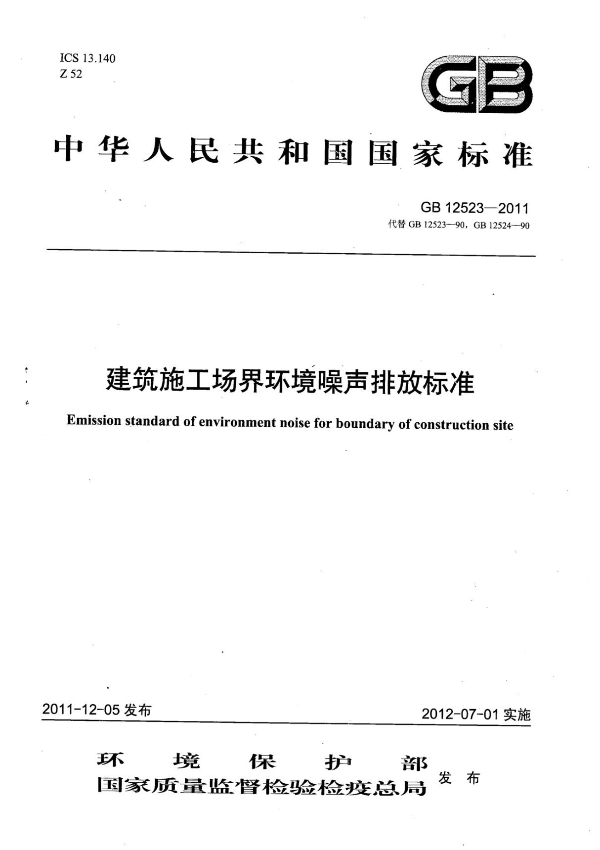 GB12523-2011 建筑施工场界环境噪声排放标准完整