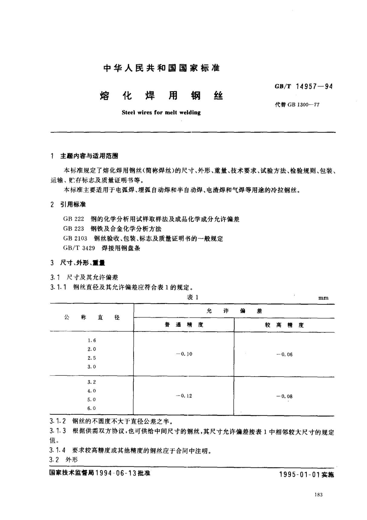 GBT 14957-1994熔化焊用钢丝完整