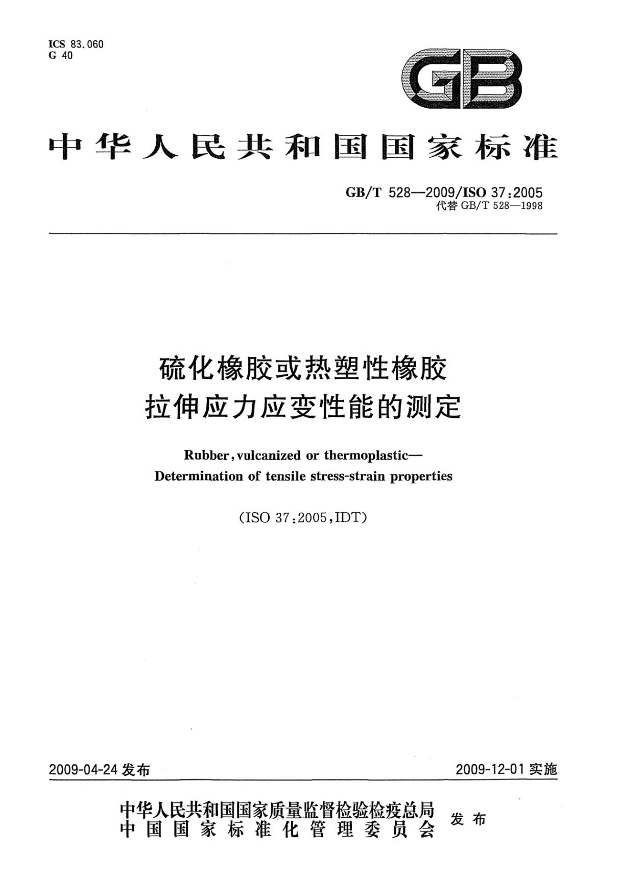 GB/T 528-2009 硫化橡胶或热塑性橡胶　拉伸应力应变性能的测定