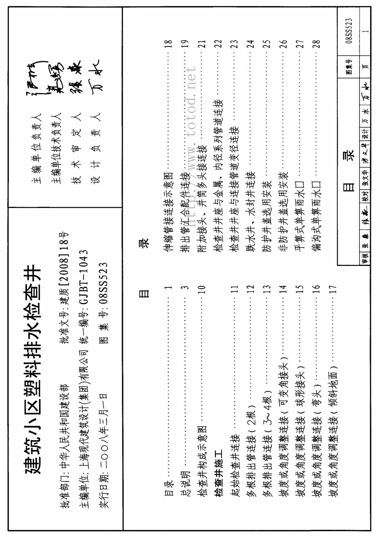 08SS523建筑小区塑料排水检查井