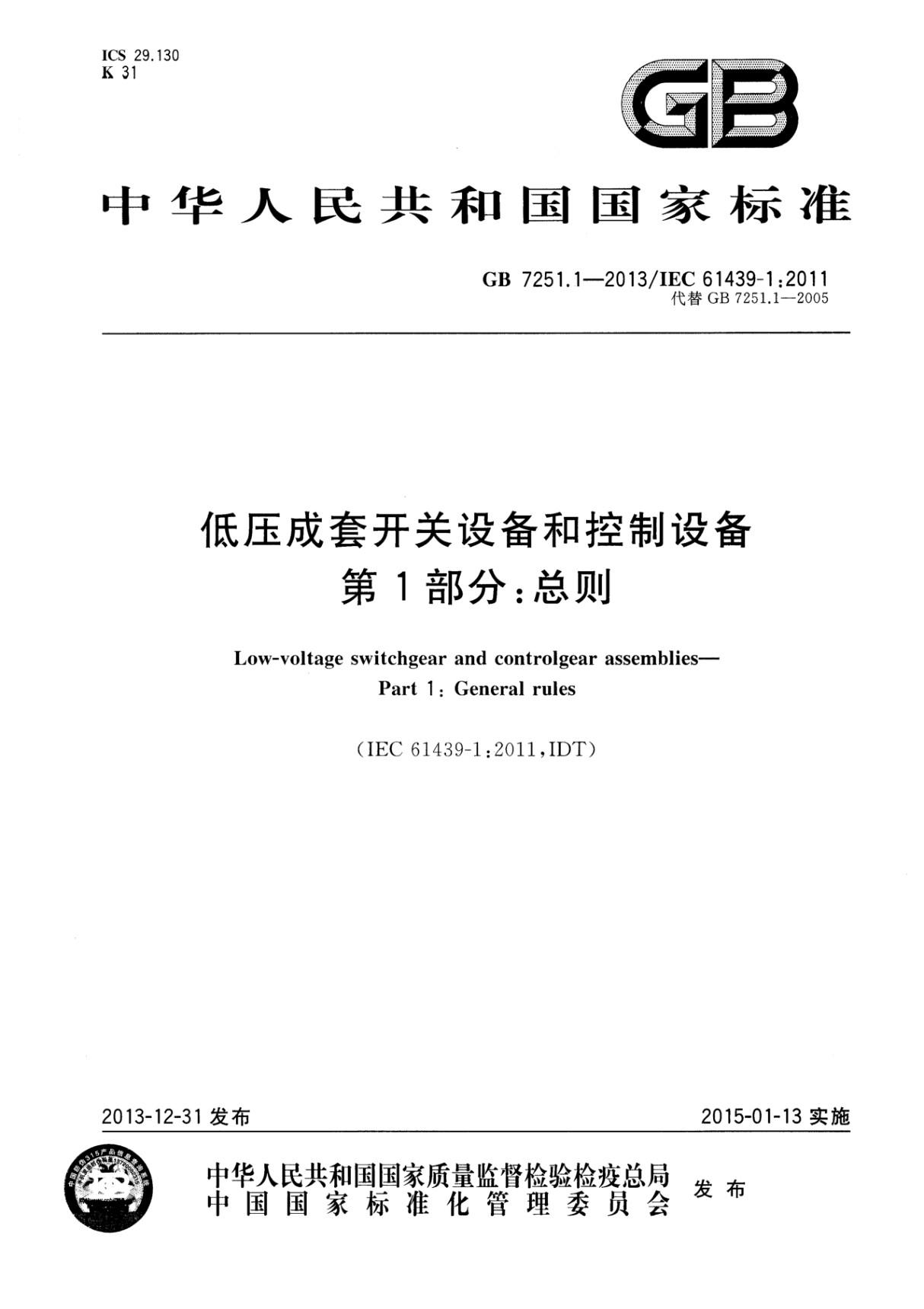 GB 7251.1-2013 低压成套开关设备和控制设备 第1部分 总则