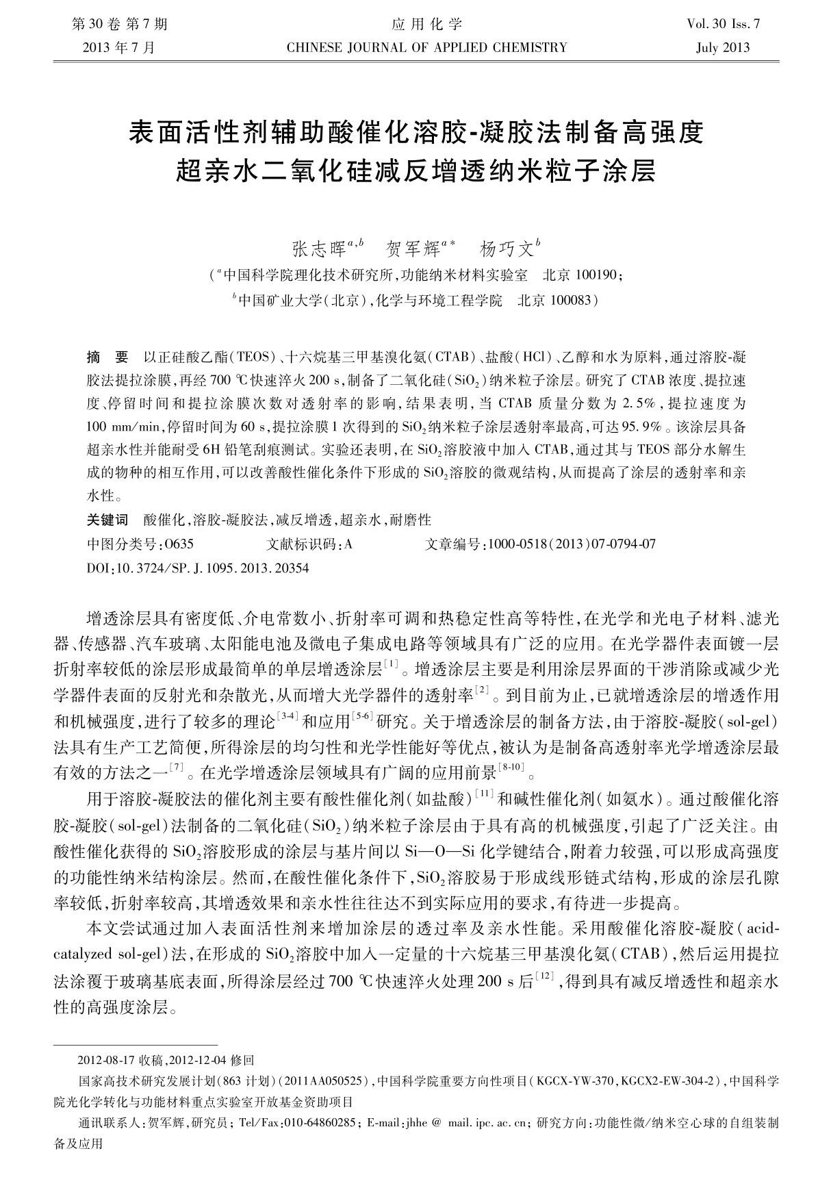 表面活性剂辅助酸催化溶胶-凝胶法制备高强度超亲水二氧化硅减反增透纳米粒子涂层