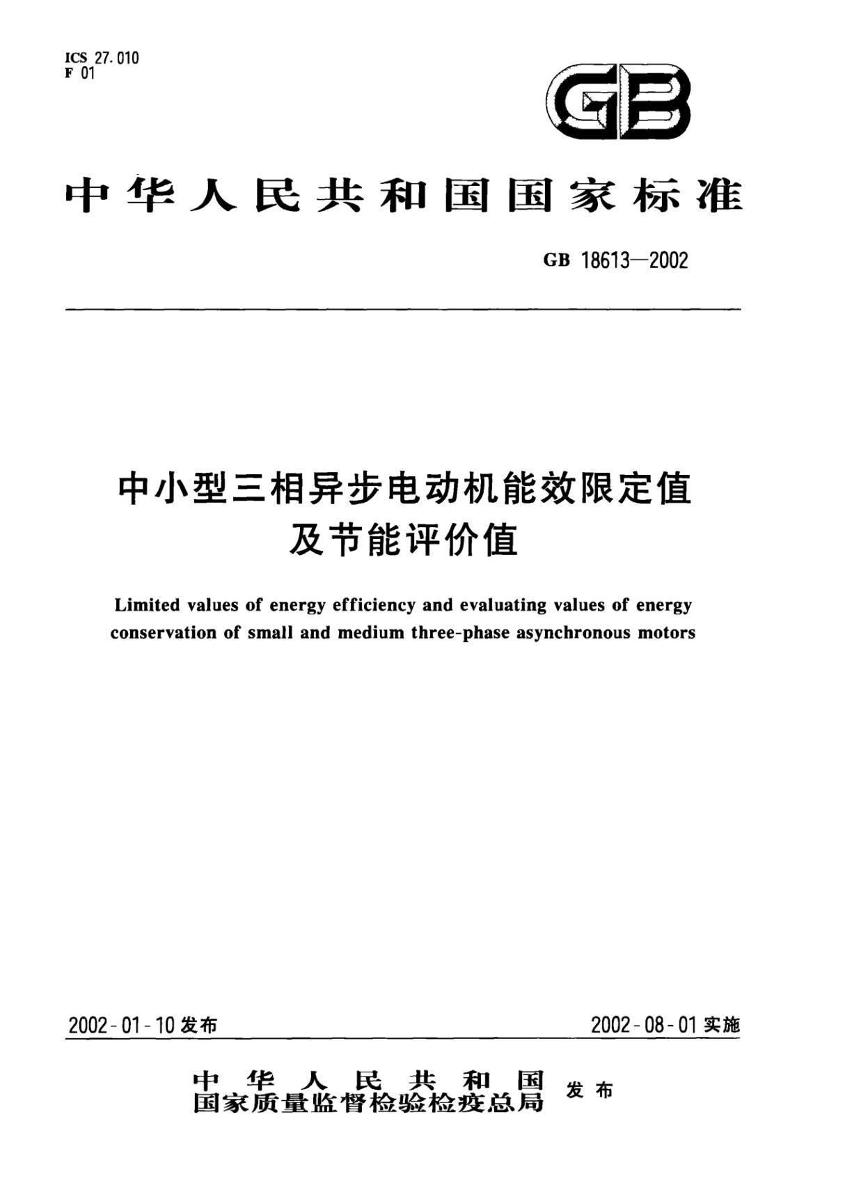 中小型三相异步电动机能效限定值及节能评价值GB18613-2002