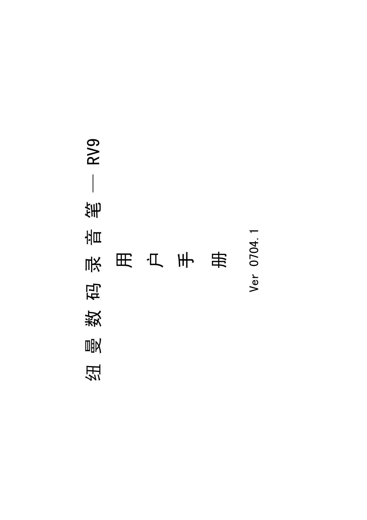 纽曼录音笔说明书(PDF X页)