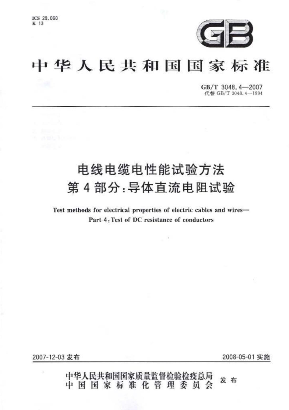 GBT3048.4-2007 电线电缆电性能试验方法 第4部分 导体直流电阻试验