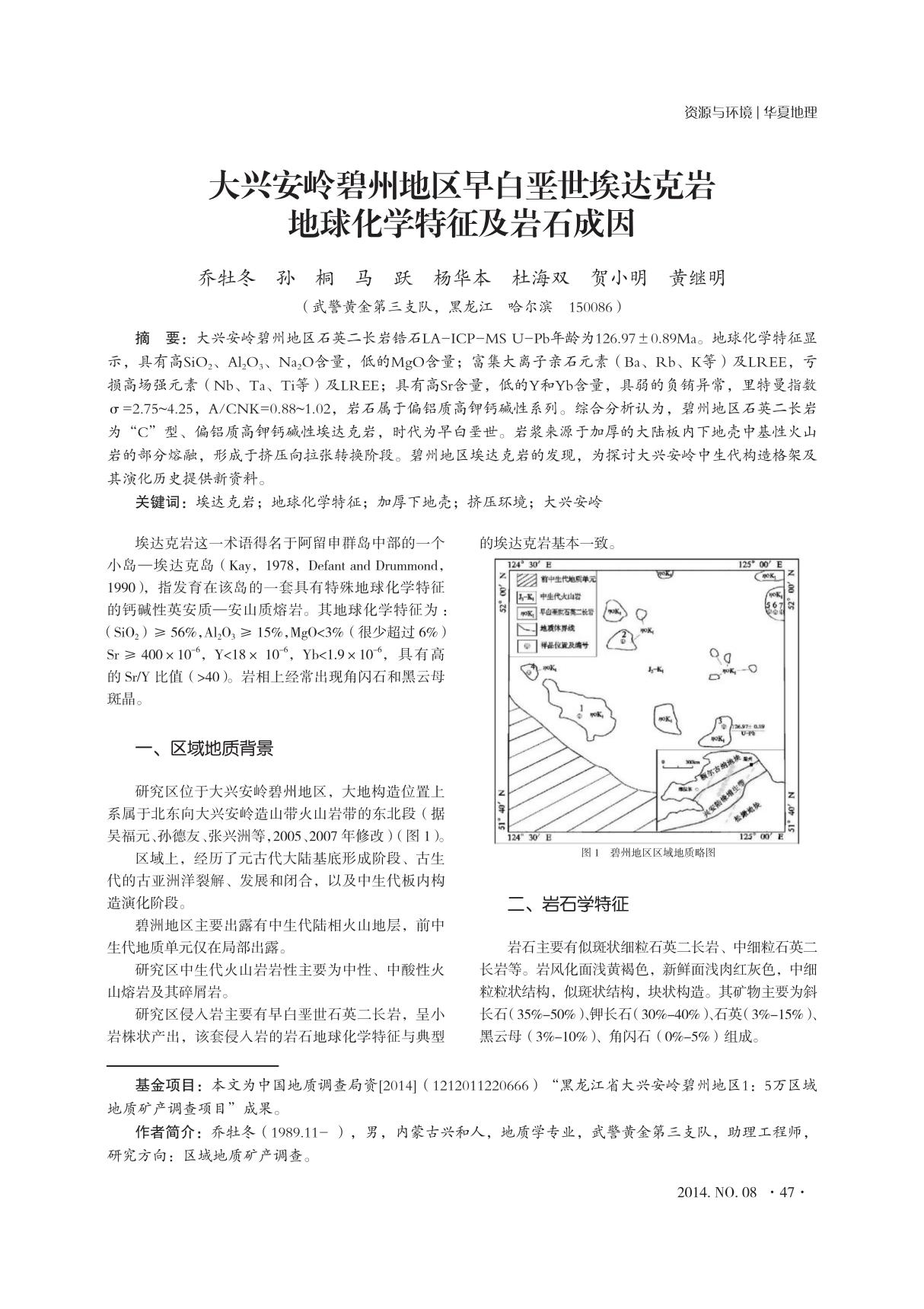 大兴安岭碧州地区早白垩世埃达克岩地球化学特征及岩石成因