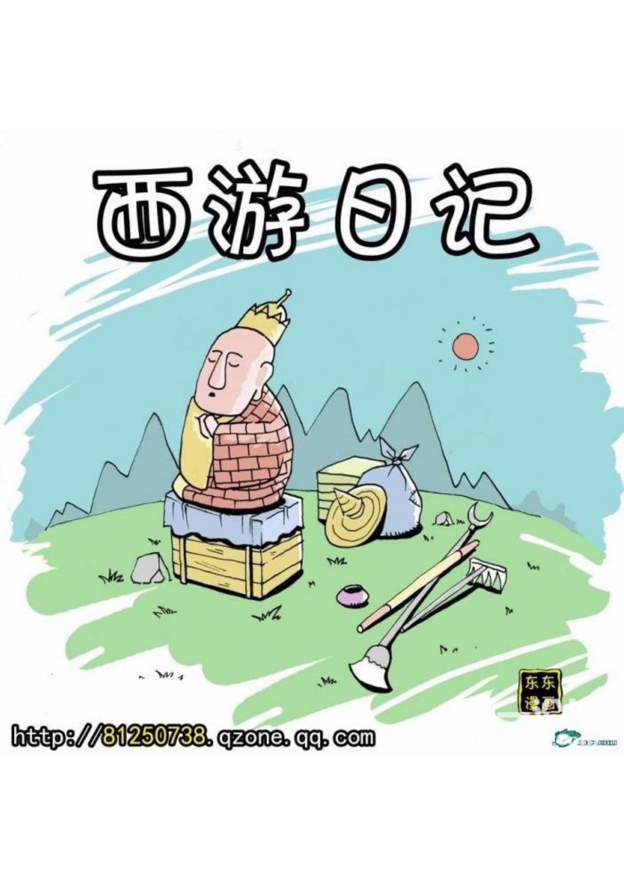 《西游日记》漫画