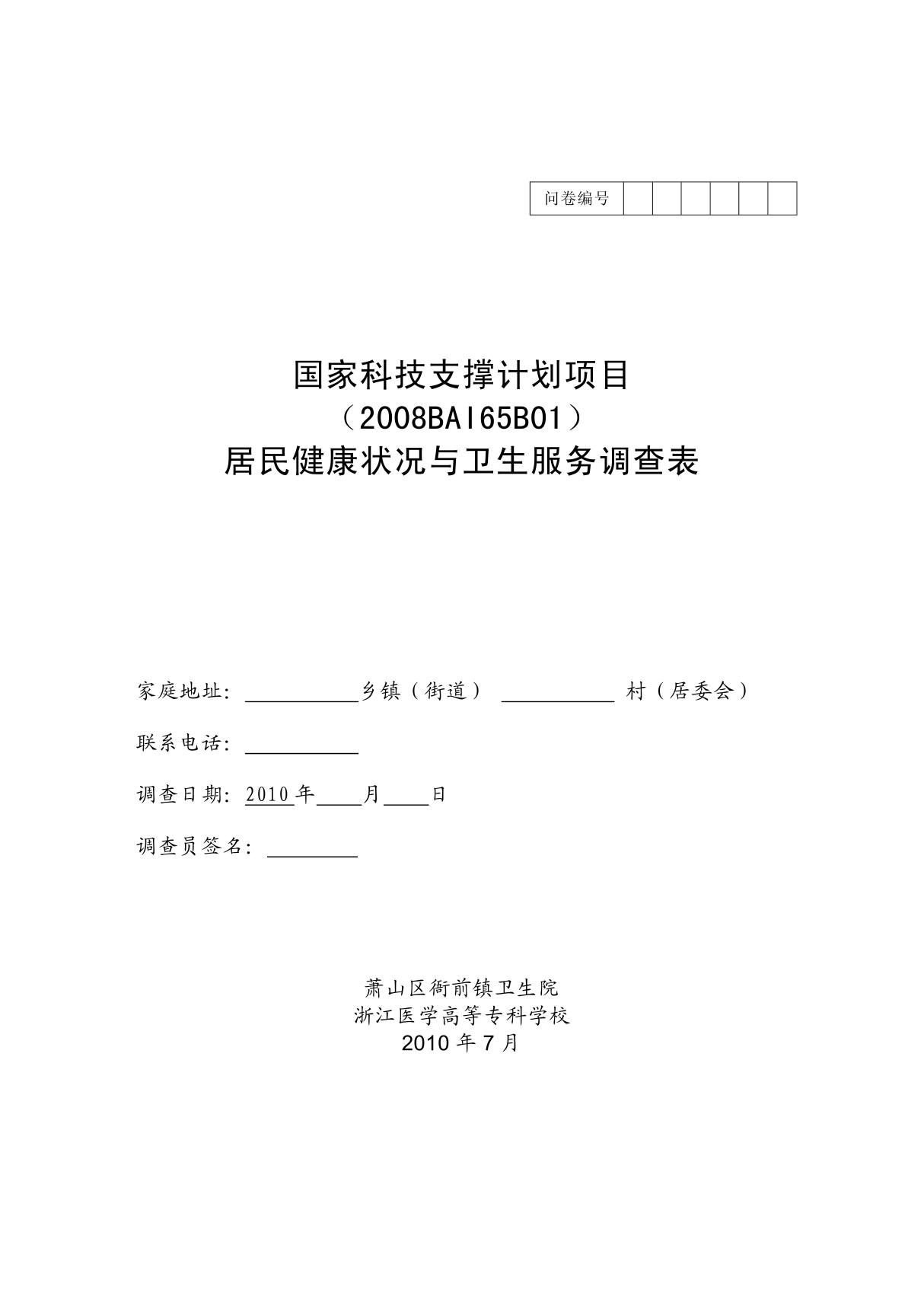 居民健康状况与卫生服务调查表