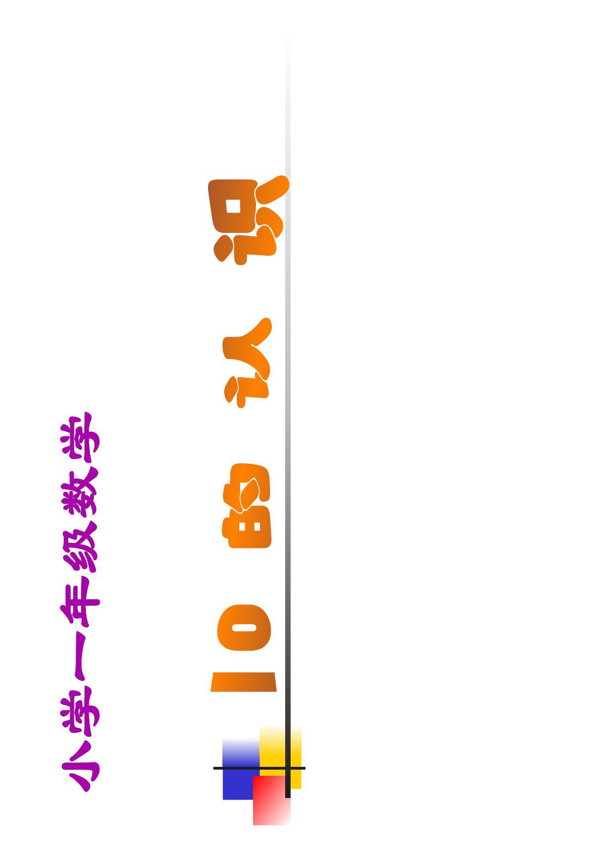 小学一年级数学课件10的认识