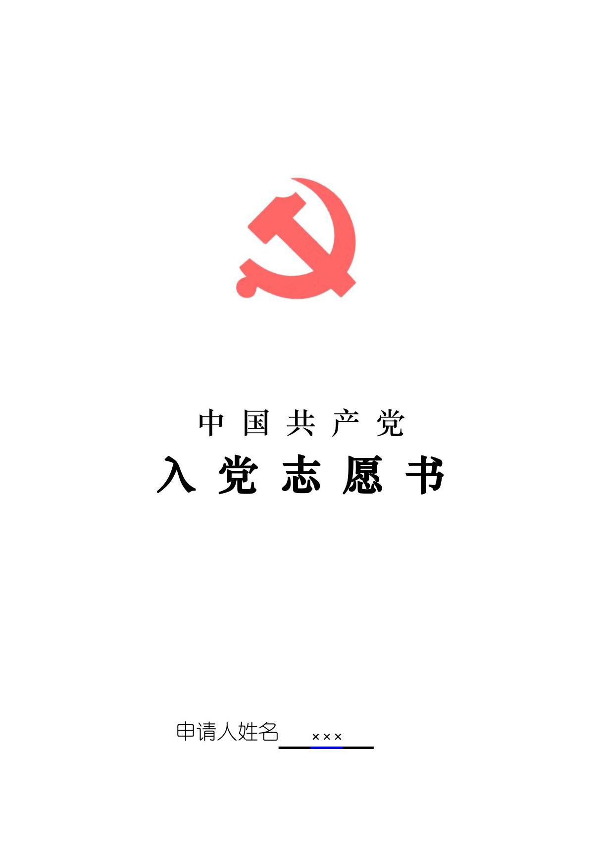 中国共产党入党志愿书表格范本