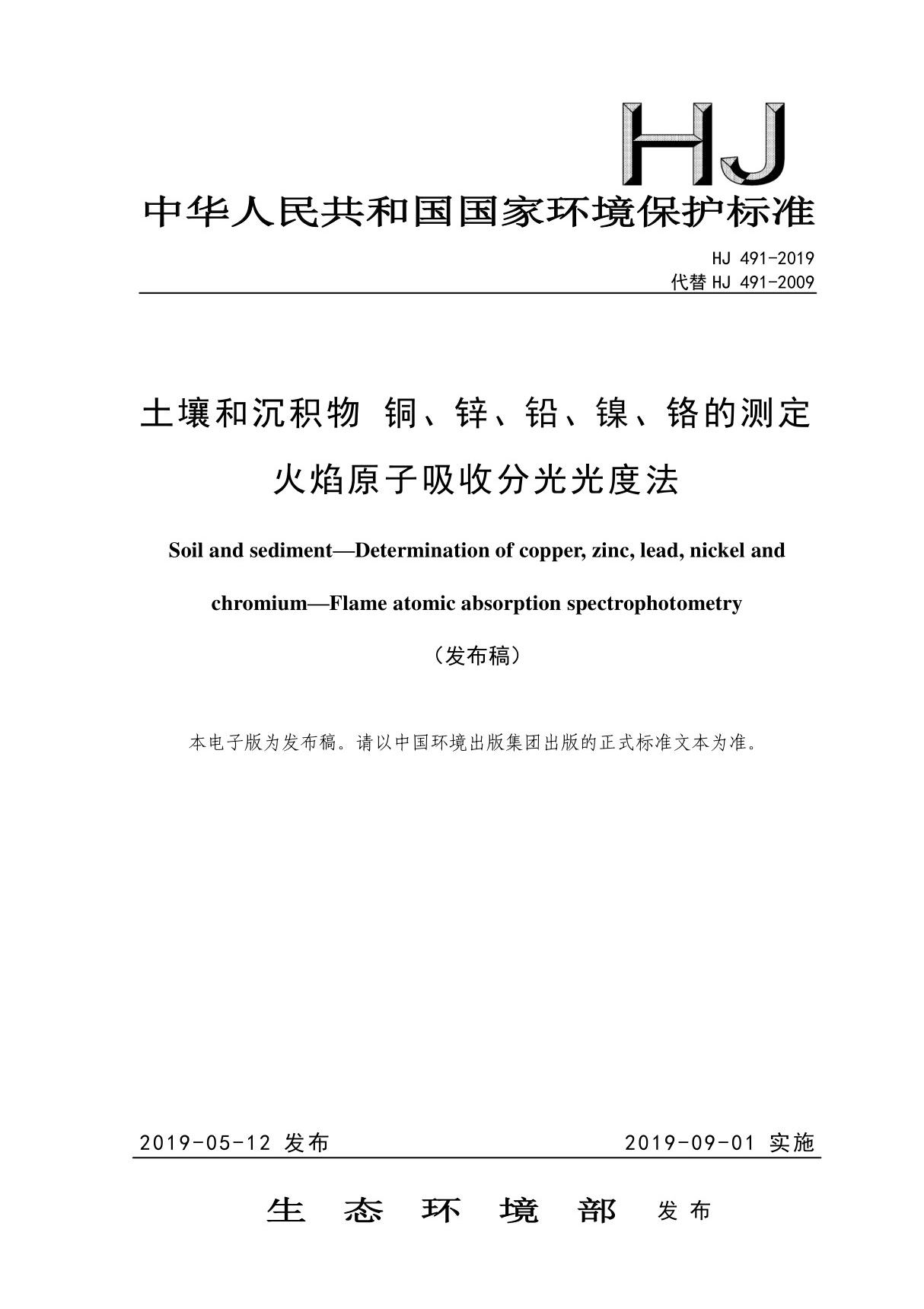 HJ491-2019 土壤和沉积物 铜 锌 铅 镍 铬的测定 火焰原子吸收分光光度法