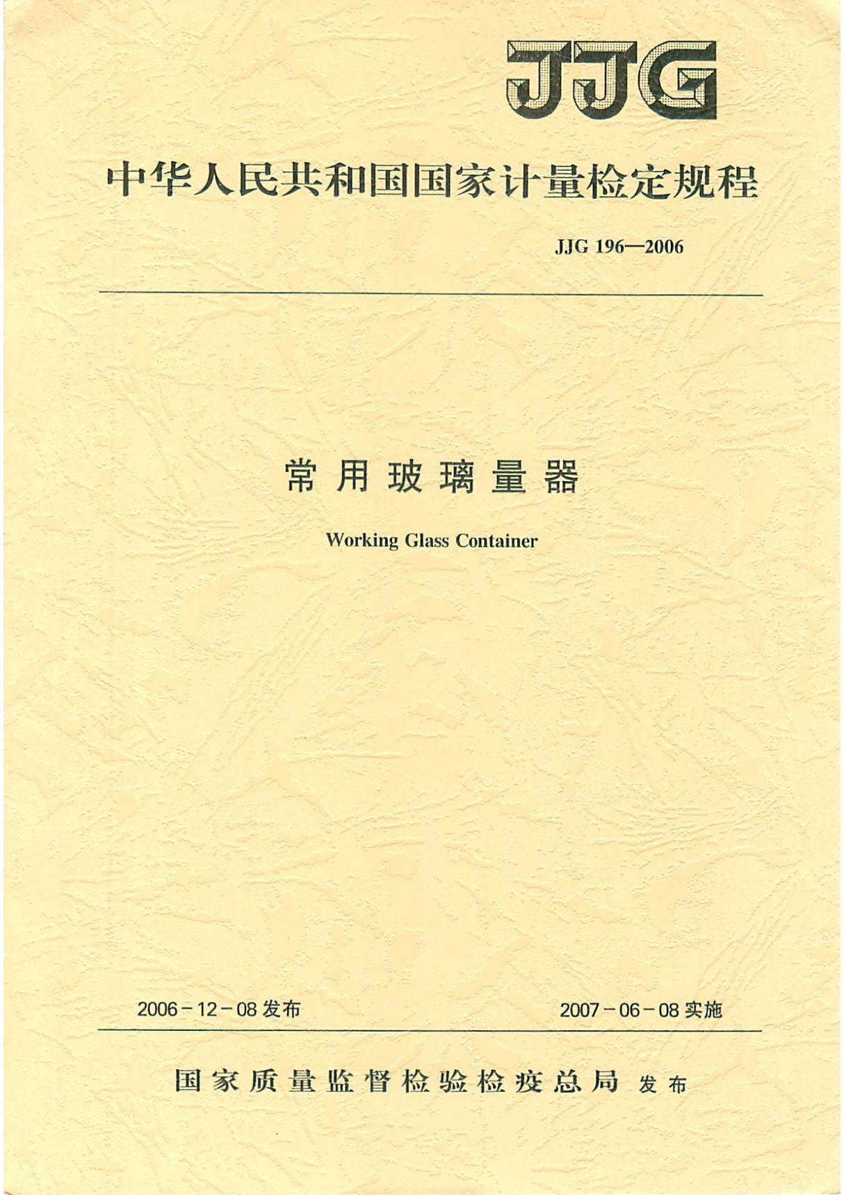 (计量标准) JJG 196-2006 常用玻璃量器检定规程