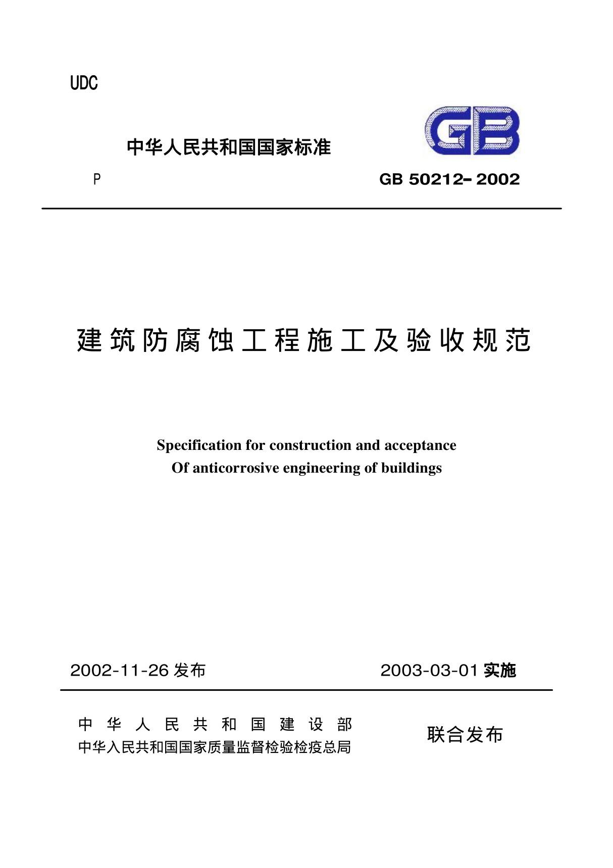 GB50212-2002 建筑防腐蚀工程施工及验收规范