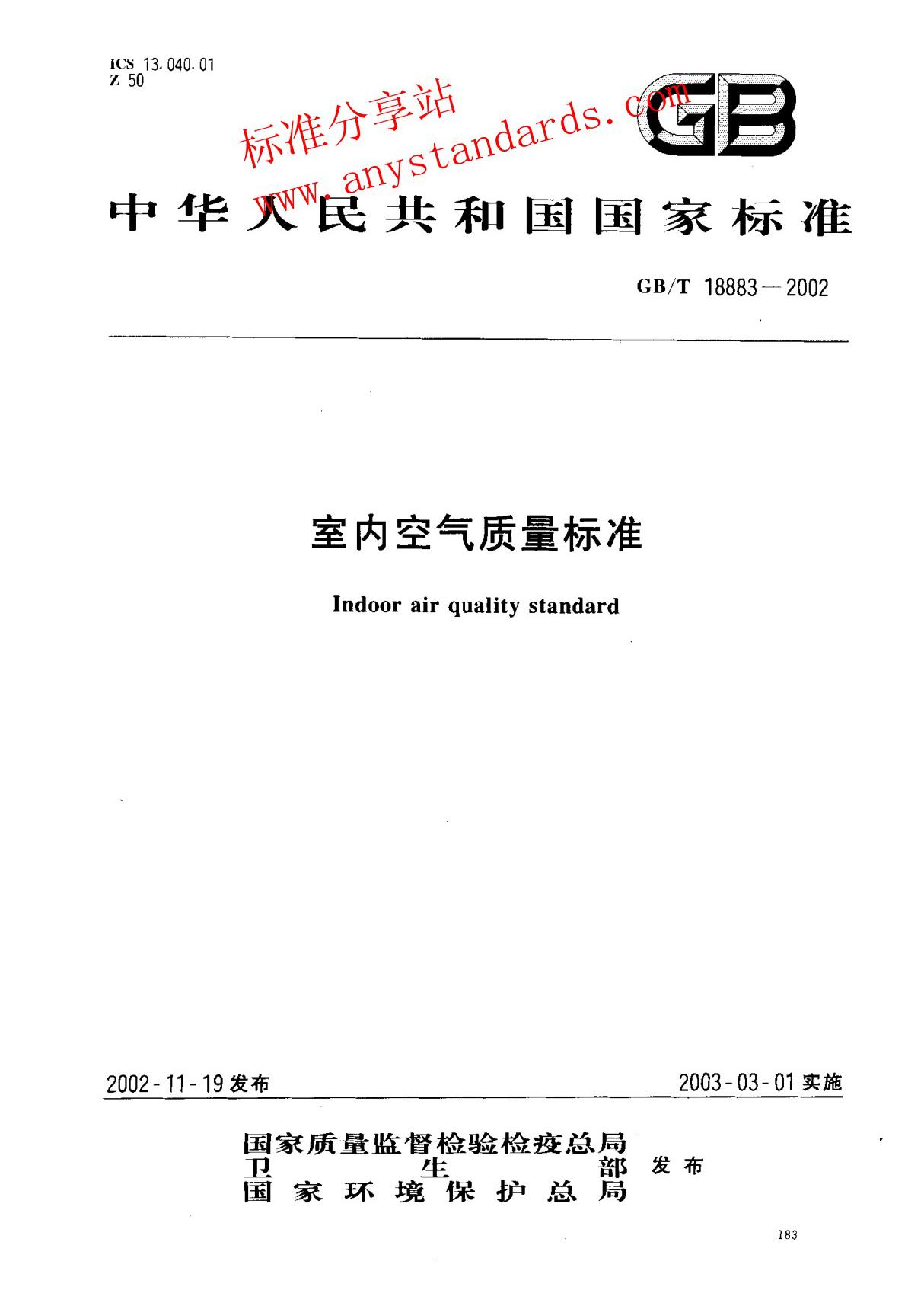 标准 GBT 18883-2002 室内空气质量标准